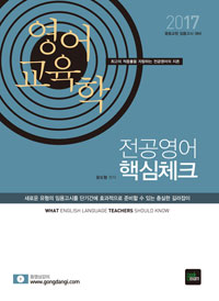 (2017 중등교원 임용고시 대비) 전공영어 핵심체크. 2 : 영어교육학