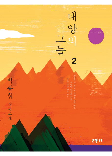 태양의 그늘. 2 : 박종휘 장편소설