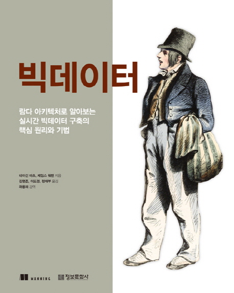 빅데이터- [전자책]  : 람다 아키텍처로 알아보는 실시간 빅데이터 구축의 핵심 원리와 기법
