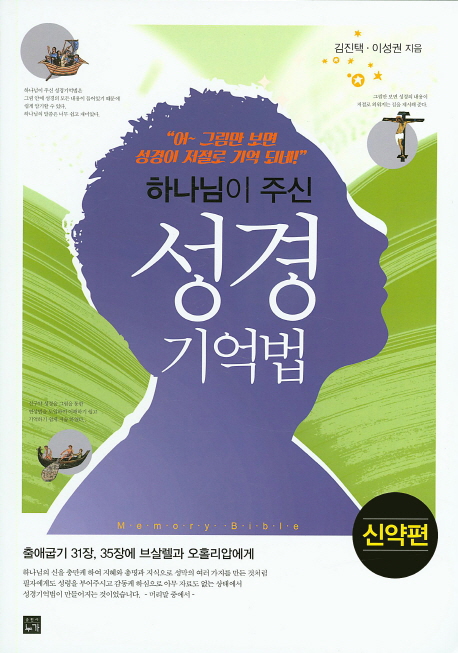 (하나님이 주신)성경기억법 : 신약편 = Memory Bible