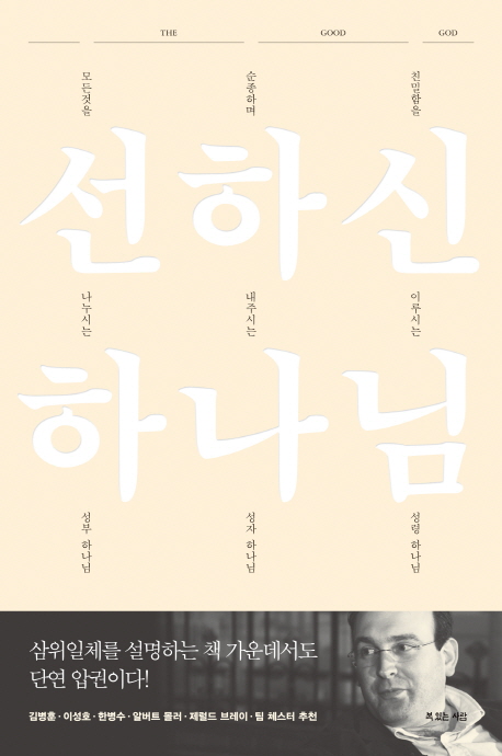 선하신 하나님 