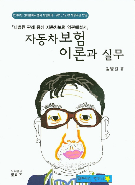 자동차보험 이론과 실무 : 「대법원 판례 중심 자동차보험 약관해설서」