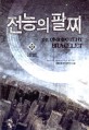 전능의 팔찌 =김현석 현대 판타지 소설 /(The) omnipotent bracelet 