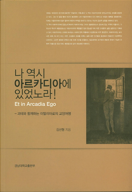 나 역시 아르카디아에 있었노라 = Et in arcadia ego : 괴테와 함께하는 이탈리아로의 교양여행