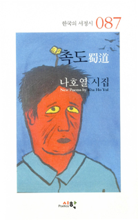 촉도 : 나호열 시집