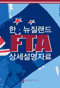 한·뉴질랜드 FTA 상세설명자료- [전자책]