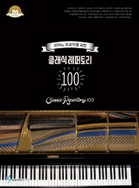 (피아노 초보자를 위한) 클래식 레퍼토리 100  = Classic repertory 100