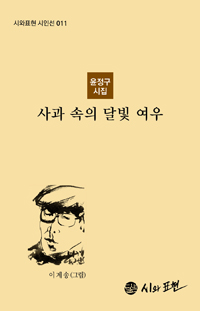 사과 속의 달빛 여우 : 윤정구 시집