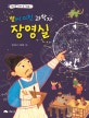 (별에 미친 과학자) 장영실