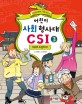 어린이 사회 형사대 CSI : 추리로 배우는 사회 교과서. 3 CSI에 도전하다!