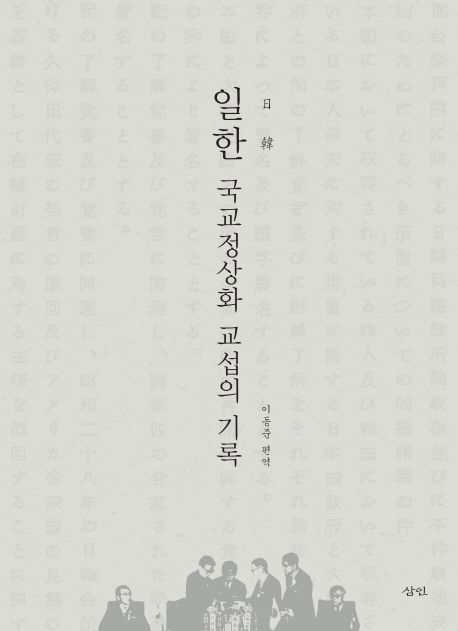 일한 국교정상화 교섭의 기록 표지 이미지