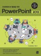 (프레젠테이션 활용을 위한) Powerpoint 2013