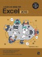 (스프레드시트 활용을 위한)Excel 2013