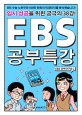 EBS 공부특강 : 입시 성공을 위한 궁극의 38강! 
