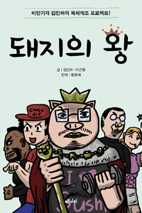 돼지의 왕  : 비만기자 김민하의 육체개조 프로젝트!