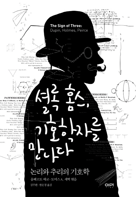 셜록 홈스, 기호학자를 만나다  : 논리와 추리의 기호학