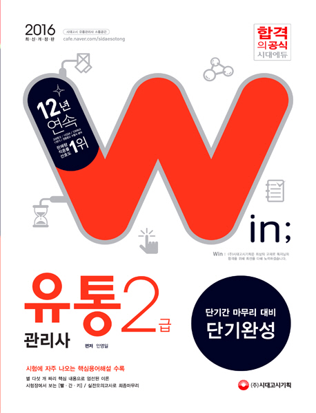 유통관리사 2급 단기완성(2016)