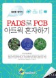 (김성천 강사의)PADS로 PCB 아트웍 혼자하기