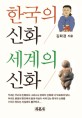 한국의 신화 세계의 신화