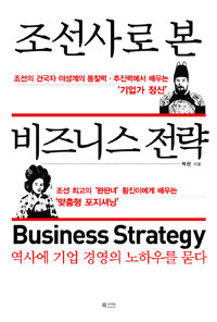 조선사로 본 비즈니스 전략 = Business Strategy : 역사에 기업 경영의 노하우를 묻다