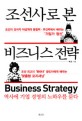 조선사로 본 비즈니스 전략 : 역사에 기업 경영의 노하우를 묻다