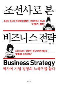 조선사로 본 비즈니스 전략 : 역사에 기업 경영의 노하우를 묻다  