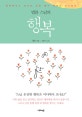 법륜 스님의 행복 (행복해지고 싶지만 길을 몰라 헤매는 당신에게)