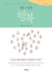 (법륜 스님의) 행복  : 행복해지고 싶지만 길을 몰라 헤매는 당신에게 표지