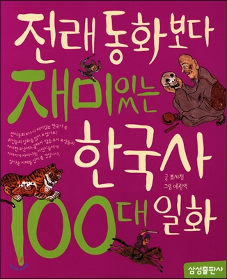 전래동화보다 재미있는 한국사 100대 일화