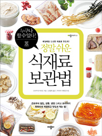 (정말 쉬운) 식재료 보관법  : 매일매일 신선한 재료로 맛있게!