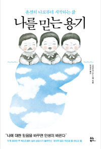 나를믿는용기:온전히나로부터시작하는삶