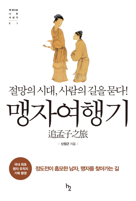 맹자여행기  = 追孟子之旅  : 절망의 시대, 사람의 길을 묻다!