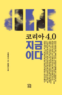코리아 4.0 지금이다  = Korea 4.0 Now