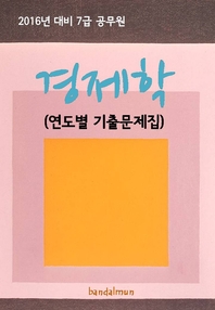 (2016년 대비 7급 공무원) 경제학- [전자책]  : 연도별 기출문제집