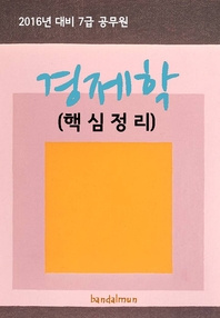 (2016년 대비 7급 공무원) 경제학- [전자책]  : 핵심정리