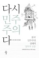 다시 민주주의다 : 한국 민주주의 실태의 철학적 성찰
