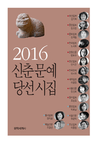 (2016)신춘문예 당선시집