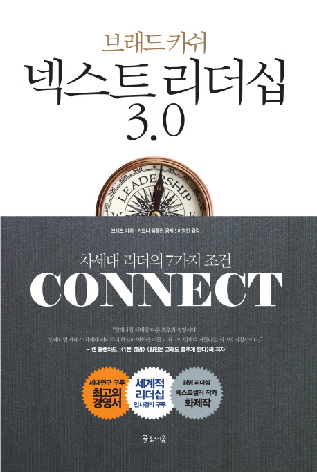 (브래드 카쉬)넥스트 리더십 3.0 : 차세대 리더의 7가지 조건