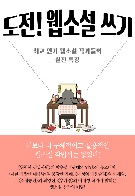 도전!웹소설쓰기:최고인기웹소설작가들의실전특강