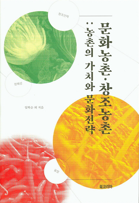 문화농촌·창조농촌 : 농촌의 가치와 문화전략