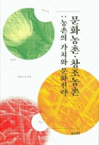 문화농촌·창조농촌  : 농촌의 가치와 문화전략  표지이미지