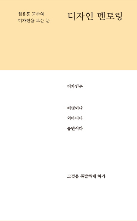 디자인 멘토링 : 원 교수의 디자인을 보는 눈