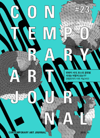 Contemporary Art Journal <span class="sponge-point-color">컨템포러리</span> 아트 저널. 24 2015, 현장에 묻고 현장에서 듣다