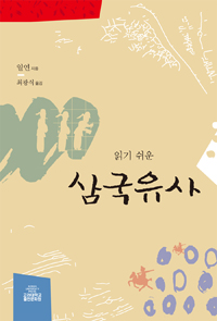 (읽기 쉬운) 삼국유사