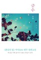 금수