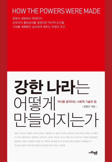 강한 나라는 어떻게 만들어지는가 : 역사를 움직이는 사회적 기술의 힘