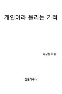 개인이라 불리는 기적- [전자책] = (A) miracle called an individual : 집단을 벗어나 참된 개인으로 비상하라