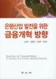 은행산업 발전을 위한 금융개혁 방향 = Directions for financial reform to develop the Korean banking industry