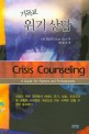 <strong style='color:#496abc'>기독교</strong> 위기상담 (Crisis Counseling A Guide for Pastors and Professionals)