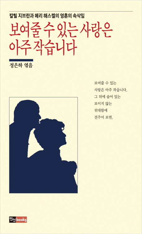 보여줄 수 있는 사랑은 아주 작습니다 : 칼릴 지브란과 메리 해스켈의 영혼의 속삭임